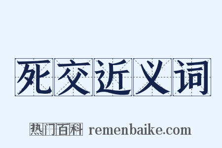 死交近义词是什么意思的图片